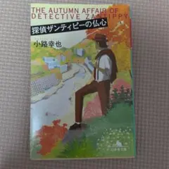 探偵ザンティピーの仏心