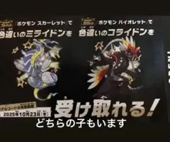 色違いミライドン　色違いコライドン　ポケモンカード2枚　入手用の印刷物