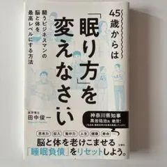 45歳からは「眠り方を変えなさい」