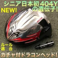 【新型ヘッド】404Y遺伝子の飛び! 適合カチャ付ファイヤー マキシマックス誕生のサムネイル