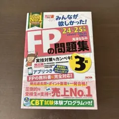 みんなが欲しかった! FPの問題集 3級 24-25年版 滝澤ななみ TAC出版