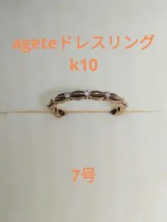 ageteドレスリングk10 7号