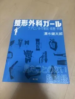 整形外科ガール ケアにいかす解剖・疾患・手術