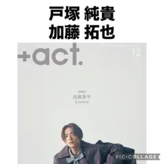 +act. プラスアクト 戸塚純貴 加藤拓也 切り抜き