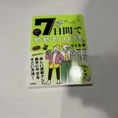 7日間でやせていく体をつくる本