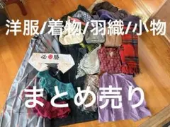 昭和 レトロ 着物 洋服 帽子ショール マフラー小物 まとめ売り