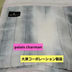 ♥️palais charman フリース、シングル毛布 グレー(日本製)
