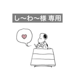 し〜わ〜様 専用ページ