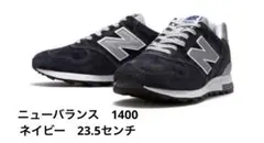New Balance M1400NVネイビー 23.5cm