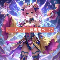 こーらっきー様専用ページ