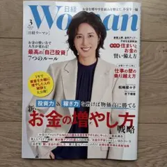 日経ウーマン 2023年3月号　最新号