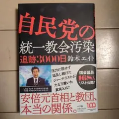 自民党の統一教会汚染 追跡3000日