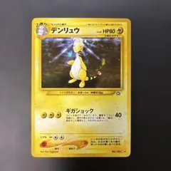 ポケモンカード旧裏　デンリュウ ★ 拡張パック第1弾 金、銀、新世界へ… 5a2