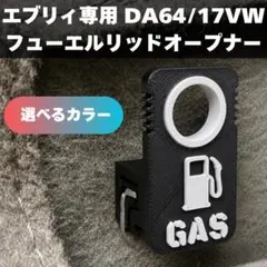 【豊富なカラーバリエーション！】フューエルリッドオープナー【エブリィ専用】のサムネイル