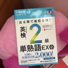 出る順で最短合格! 英検2級単熟語EX 単語帳 英語