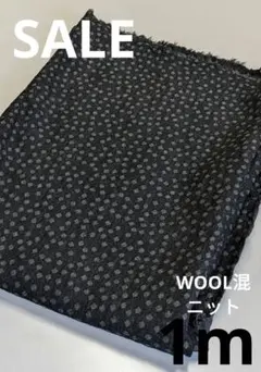 生地・WOOL混ニット〈1m〉