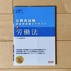 【新品未使用】公務員試験 過去問攻略Vテキスト 5 労働法