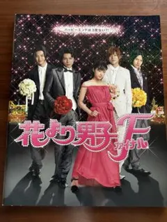 花より男子F ファイナル パンフレット