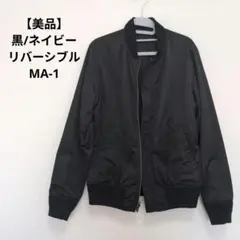 【美品】リバーシブル MA-1 ジャケット(黒/ネイビー)　レディースMサイズ
