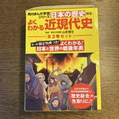 角川まんが学習シリーズ日本の歴史 よくわかる近現代史 全3巻セット