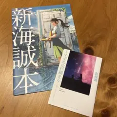 新海誠本＆小説すずめの戸締り〜環さんのものがたり〜