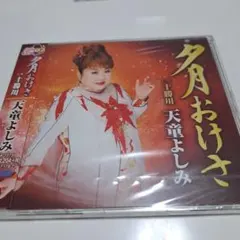 天童よしみ 夕月おけさ 十勝川