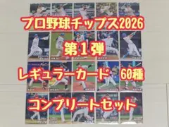 プロ野球チップス2026 第1弾 60種 レギュラーカードコンプリートセット