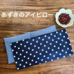 ホット&クールアイマスク(ネイビースターダブルガーゼ)