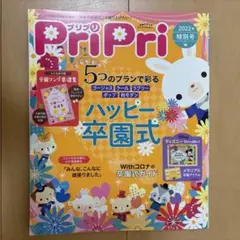 PriPri 2022年特別号 卒園式