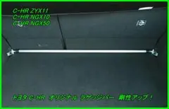 トヨタ C-HR ボディ補強 オリジナル ラゲッジバー 剛性UP! - メルカリ