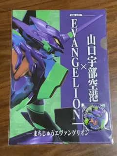 [新品未開封]山口宇部空港限定販売 エヴァンゲリオン 2点セット
