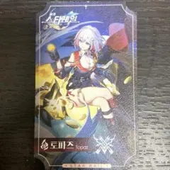 崩壊スターレイル　トパーズ　チケット風　特典　ps5展示会　韓国限定　②