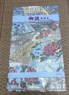 【袋帯】高級 袋帯 華やかな花柄 ⭐️