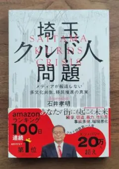 埼玉クルド人問題─メディアが報道しない多文化共生、移民推進の真実