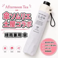 傘ソムリエ土屋 晴雨兼用 AfternoonTea アフタヌーンティ折り畳み傘のサムネイル