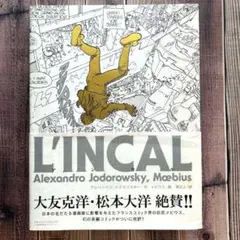 Y―2051 『アンカル THE INCAL』新装版　日本語版 Y―2051 『アンカル THE INCAL』新装版 日本語版 - メルカリ