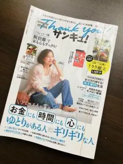 miniサンキュ！ 9月号