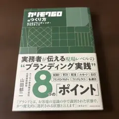 カリモク60のつくり方 8つのブランディング・プラクティス