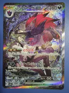 ナ*ト様 Nのゾロアークex SAR 242/193