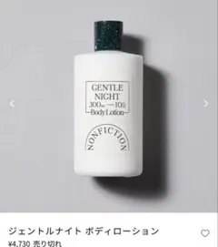 NONFICTION ボディローション　ジェントルナイト300ml