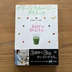 グリーンスムージーダイエット
