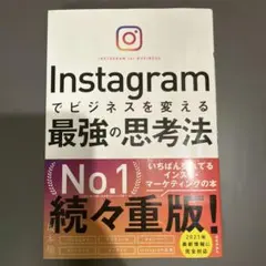 Instagramでビジネスを変える最強の思考法