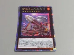 スプリガンズ・シップ エクスブロウラー ★ プリズマ プリシク ★ 遊戯王