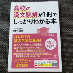 高校の漢文読解が1冊でしっかりわかる本