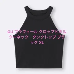 GU ブラフィール クロップドホルターネック　タンクトップ ブラック XLのサムネイル