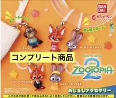 ズートピア めじるしアクセサリー2 コンプリート