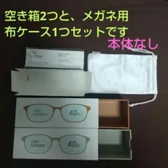 【空箱 2つ & 布ケース1つ】JINS SCREEN ブルーライトカットメガネ
