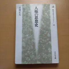 人権の思想史 浜林正夫著
