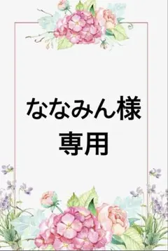 ななみん様　専用 2/13まで取り置き