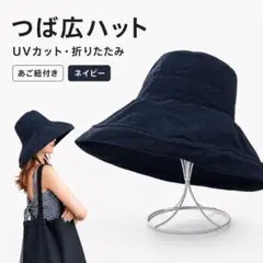 つば広ハット ネイビー UVカット 折りたたみ あご紐付きのサムネイル